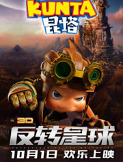 昆塔：反转星球