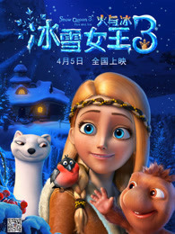 冰雪女王3：火与冰 国语版