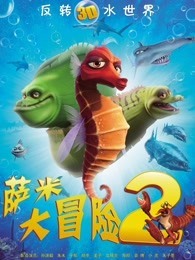 萨米大冒险2  国语版