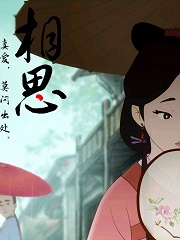 国漫短片《相思》