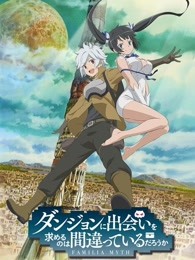 在地下城寻求邂逅是否搞错了什么