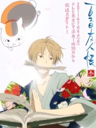 夏目友人帐 第三季