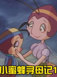 小蜜蜂寻母记