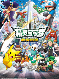 精灵宝可梦 第四季