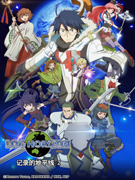 记录的地平线 第二季