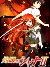 灼眼的夏娜 第二季