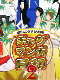 搞笑漫画日和 第二季