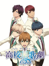 高校星歌剧