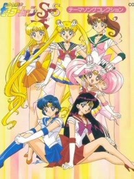 美少女战士 第四季 普通话