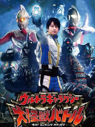 奥特银河 大怪兽之战