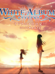 白色相簿 第二季