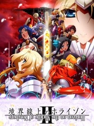 境界线上的地平线 第二季