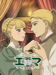 英国恋物语艾玛 第二季