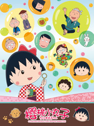 樱桃小丸子 第1季