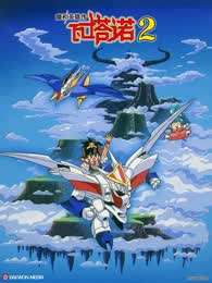 魔神英雄传 第二季