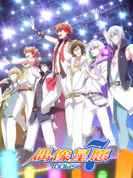 IDOLiSH7-偶像星愿-