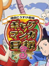 搞笑漫画日和 第三季