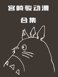 宫崎骏动漫合集