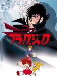 怪医黑杰克TV版