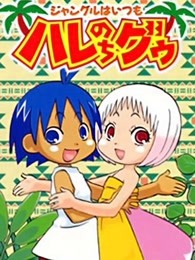 热带雨林的爆笑生活