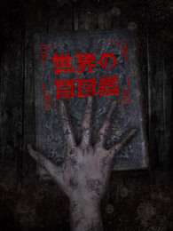 暗芝居・世界黑暗图鉴