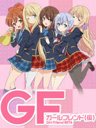 女朋友（仮）