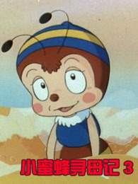 小蜜蜂寻母记 第三季