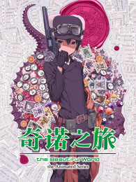 奇诺之旅：新作动画