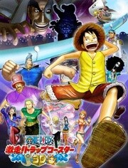 海贼王 3D 陷阱过山车