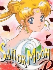 美少女战士R剧场版 星夜传说