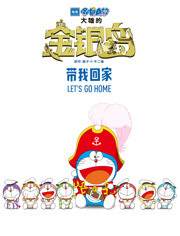 哆啦A梦：大雄的金银岛（普通话）