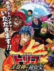 美食猎人剧场版 美食神的超食宝