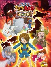 咯咯咯的鬼太郎剧场版8 日本爆裂！！