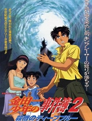 金田一少年事件簿剧场版2 杀戮的深蓝