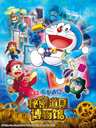 哆啦A梦：大雄的秘密道具博物馆