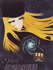 再见 银河铁道999 仙女座终点站