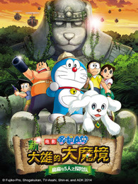 哆啦A梦：新·大雄的大魔境