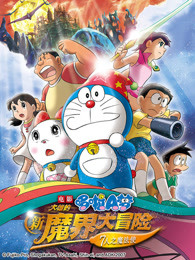 哆啦A梦：大雄的新魔界大冒险