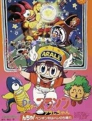 阿拉蕾 剧场版6 企鹅村是大晴天