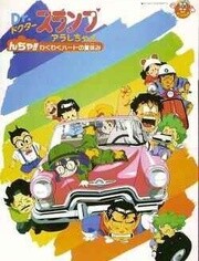 阿拉蕾 剧场版9 心跳的暑假