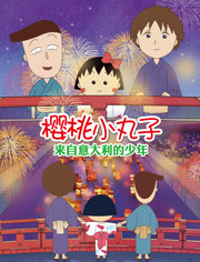 樱桃小丸子：来自意大利的少年