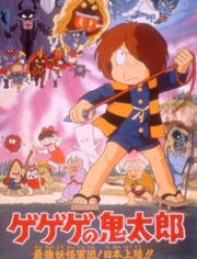 咯咯咯鬼太郎剧场版4 异次元妖怪的大叛乱