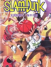 灌篮高手 剧场版2