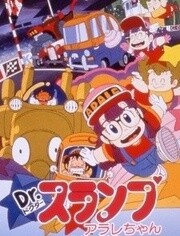 阿拉蕾 剧场版3 哦呦呦！环球大比赛