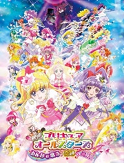 剧场版 光之美少女AllStars 大家一起歌唱♪