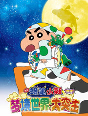 蜡笔小新：梦境世界大突击（普通话）