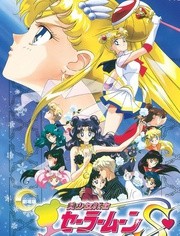 美少女战士S剧场版 水晶计划