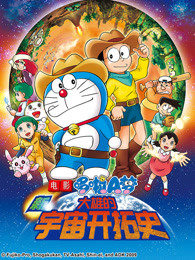 哆啦A梦：新大雄的宇宙开拓史
