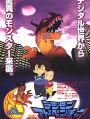 数码宝贝剧场版1 数码宝贝大冒险