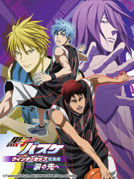 黑子的篮球 总集篇 第二季 眼泪的前方